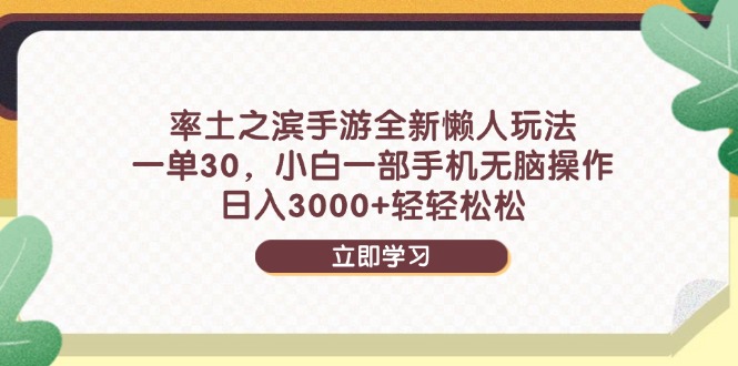 率土之滨手游全新懒人玩法，一单30，小白一部手机无脑操作，日入3000+…-59网创