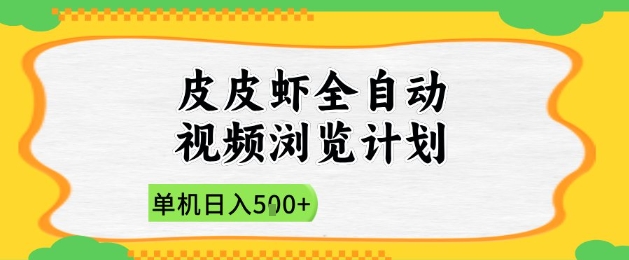 2025皮皮虾全自动视频浏览计划，单机日入5张+新手小白直接开干【揭秘】-59网创
