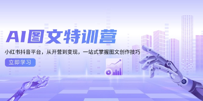 AI图文特训营：小红书抖音平台，从开营到变现，一站式掌握图文创作技巧-59网创