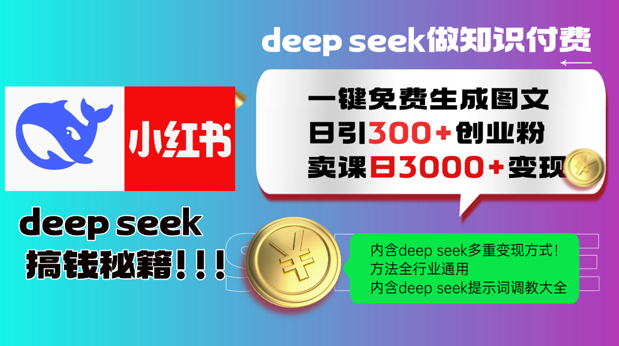 Deepseek 一键免费生成小红书图文日引300+创业粉，日变现3000+ 方法全行业通用-59网创