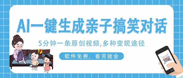AI一键生成搞笑亲子对话原创视频，有手机就可操作，看完就会，软件免费…-59网创