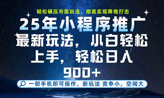 一部手机轻松月入20000+,25年最新小程序玩法教学,小白轻松上手-59网创