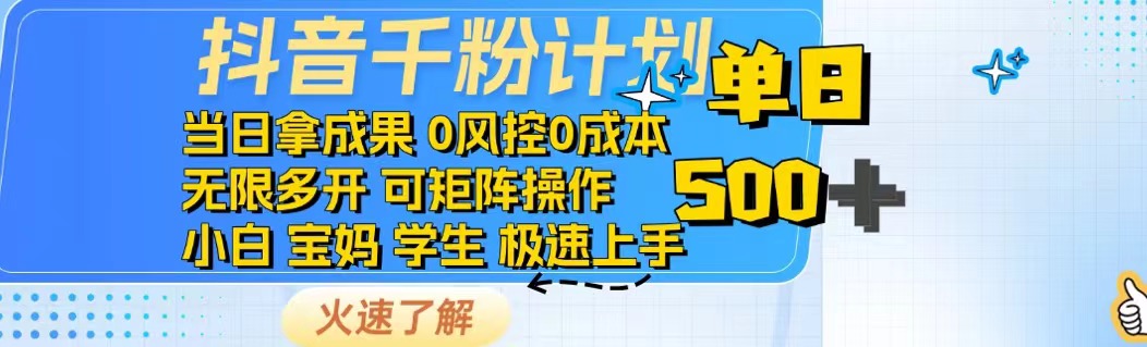 抖音千粉计划日入500+免费知识分享！-59网创