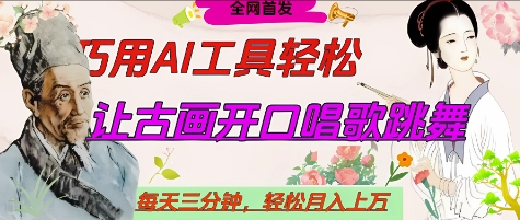 世界名人名言开口说话唱歌跳舞,流量爆炸,用AI工具每天10分钟,轻松月入过W-59网创