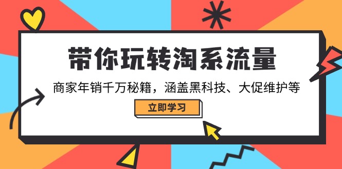 带你玩转淘系流量,商家年销千万秘籍,涵盖黑科技、大促维护等-59网创