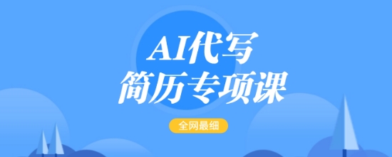 AI代写简历专项课,全网最全面的最简单的简历修改教程,一单15-50元,首月盈利5000+-59网创