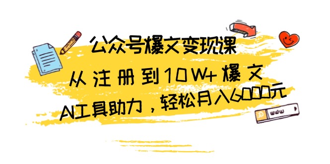 公众号爆文变现课：从注册到10W+爆文，AI工具助力，轻松月入6000元-59网创