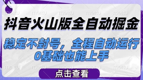 抖音火山版全自动掘金，稳定不封号，全程自动运行，可批量放大操作，0基础也能上手【揭秘】-59网创