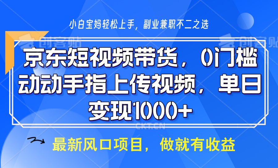 京东短视频带货，操作简单，可矩阵操作，动动手指上传视频，轻松日入1000+-59网创