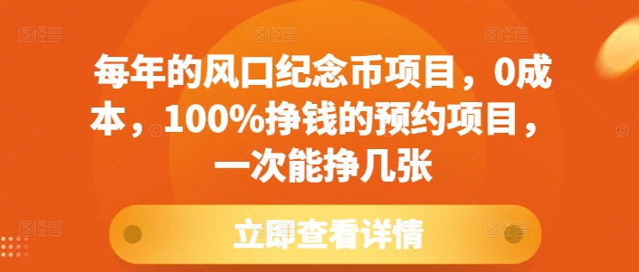 每年的风口纪念币项目，0成本，100%挣钱的预约项目，一次能挣几张【揭秘】-59网创