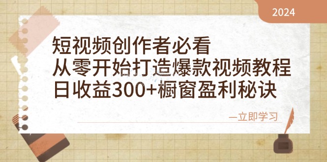 短视频创作者必看：从零开始打造爆款视频教程，日收益300+橱窗盈利秘诀-59网创