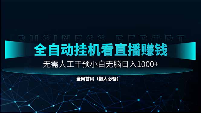直播助手全自动看大平台直播赚钱，全自动无需人工干预，小白无脑日入1000-59网创