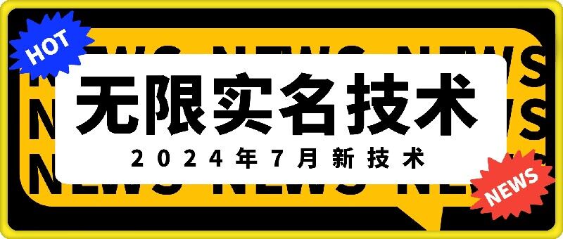 无限实名技术(2024年7月新技术),最新技术最新口子,外面收费888-3688的技术-59网创