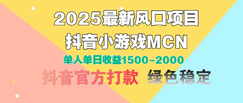 2025最新风口项目 抖音小游戏MCN 单人单日收益1500-2000+-59网创