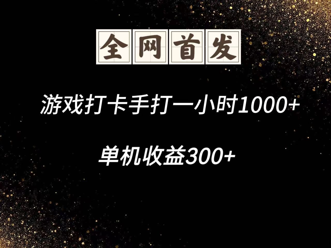 游戏打卡手打一小时1000+ 单机收益300+脚本不是市面上的战神和A+全网独家脚本-59网创