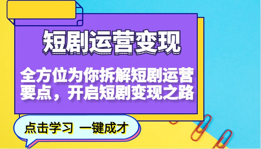 短剧运营变现，全方位为你拆解短剧运营要点，开启短剧变现之路-59网创