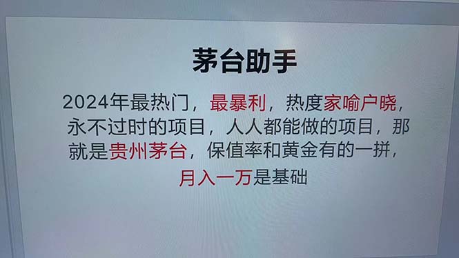 魔法贵州茅台代理，永不淘汰的项目，抛开传统玩法，使用科技，命中率极…-59网创