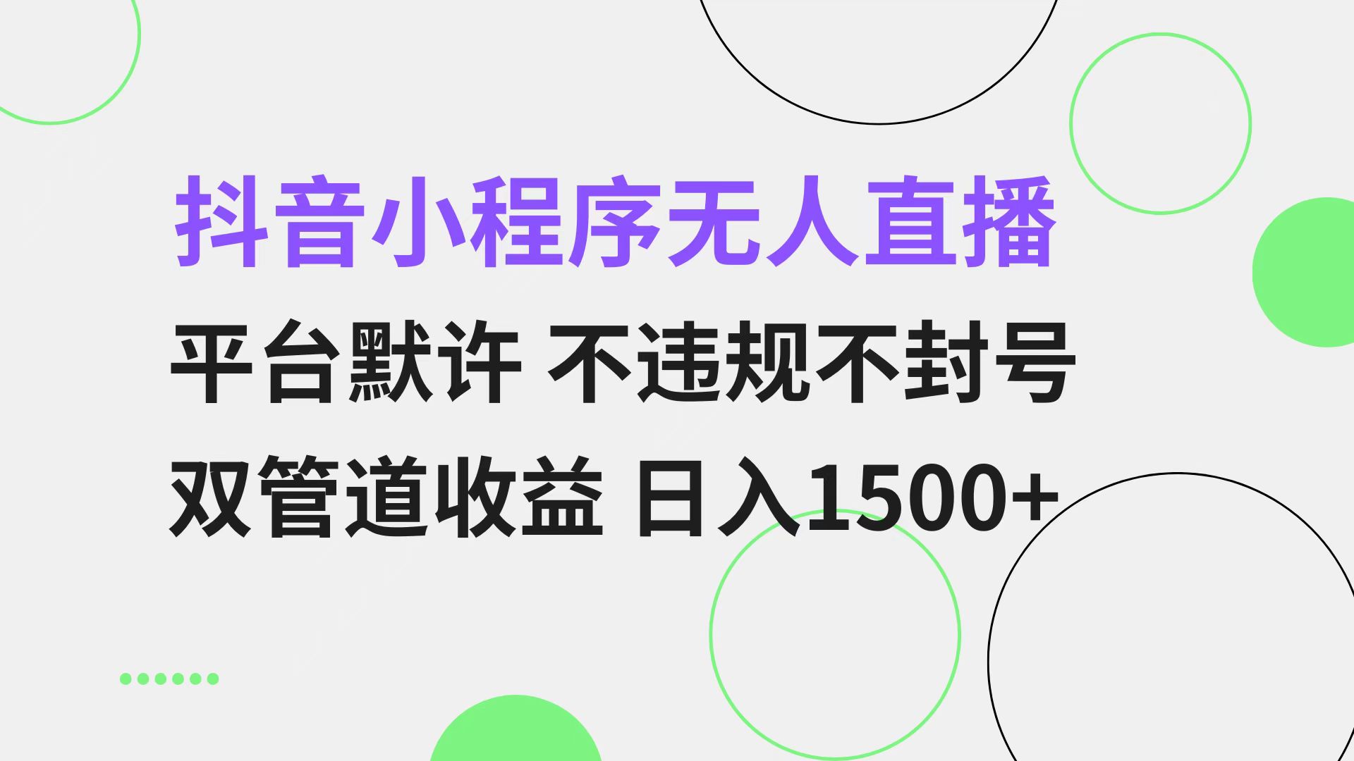 抖音小程序无人直播 平台默许 不违规不封号 双管道收益 日入1500+ 小白…-59网创