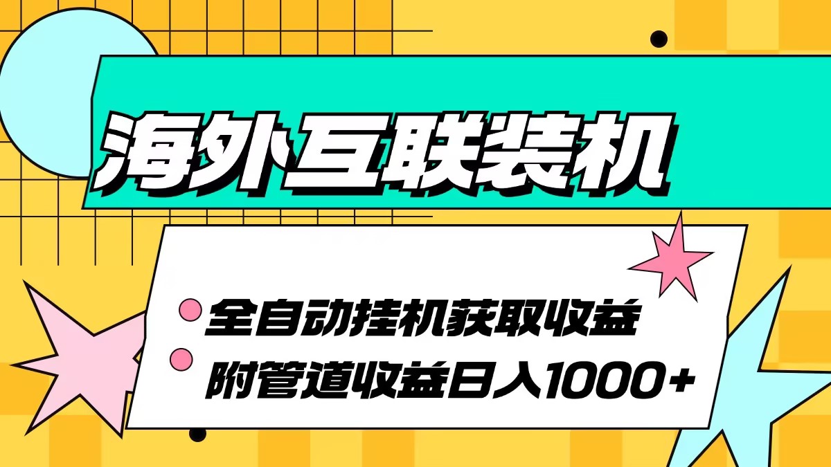 海外互联装机全自动运行获取收益、附带管道收益轻松日入1000+-59网创