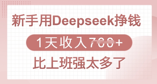 新手用Deepseek挣钱,1天收入多张,比上班强太多了-59网创