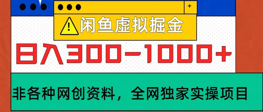 闲鱼虚拟，日入300-1000+实操落地项目-59网创