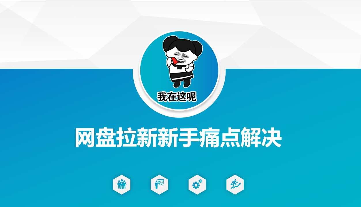 网盘拉新新手痛点解决，网盘引流+变现优化方案-59网创