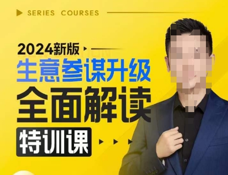 2024新版生意参谋升级全面解读特训课,新版策略方法揭秘,后台深度解读新版生意参谋-59网创