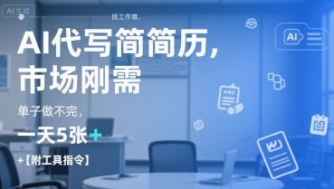 AI代写简历，找工作难，市场刚需，单子做不完，一天5张+【附工具指令】-59网创