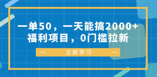 一单50，一天能搞2000+，福利项目，0门槛拉新-59网创