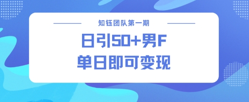男粉引流新方法不违规,当日即可变现-59网创