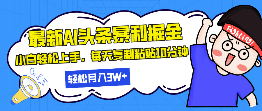 最新头条暴利掘金,AI辅助,轻松矩阵,每天复制粘贴10分钟,轻松月入30...-59网创