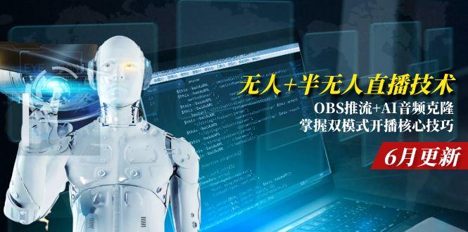 无人+半无人直播技术:OBS推流+AI音频克隆 掌握双模式开播核心技巧-6月更新-59网创