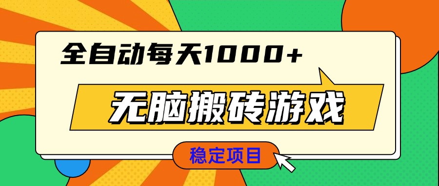 无脑搬砖游戏，全自动每天1000+ 适合新手小白操作-59网创