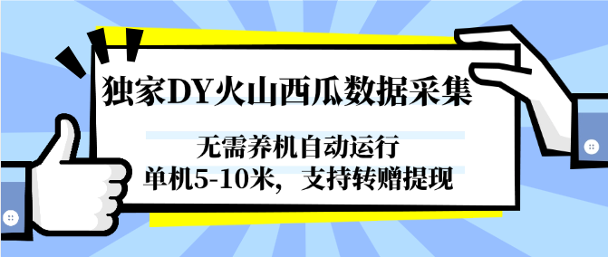 独家DY火山西瓜数据采集，无需养机自动运行，单机5-10米，支持转赠提现-59网创