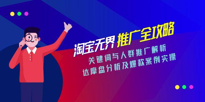 淘宝无界推广全攻略,关键词与人群推广解析,达摩盘分析及爆款案例实操-59网创