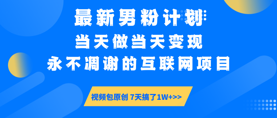 最新男粉计划6.0玩法，永不凋谢的互联网项目 当天做当天变现，视频包原…-59网创