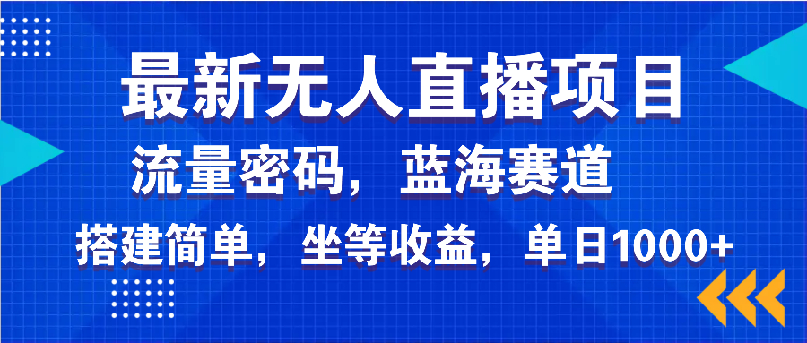 最新无人直播项目—美女电影游戏,轻松日入3000+,蓝海赛道流量密码,...-59网创