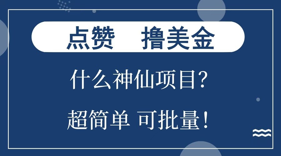 点赞就能撸美金？什么神仙项目？单号一会狂撸300+，不动脑，只动手，可批量，超简单-59网创