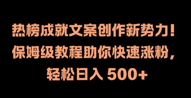 热榜成就文案创作新势力,保姆级教程助你快速涨粉,轻松日入 500+【揭秘】-59网创