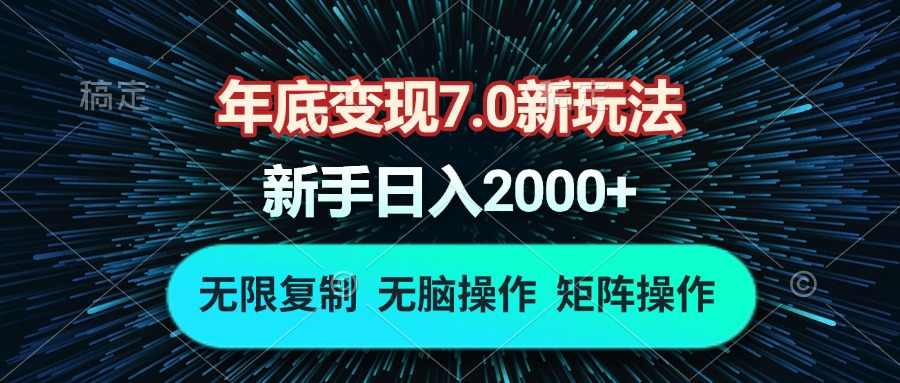 年底变现7.0新玩法，单机一小时18块，无脑批量操作日入2000+-59网创