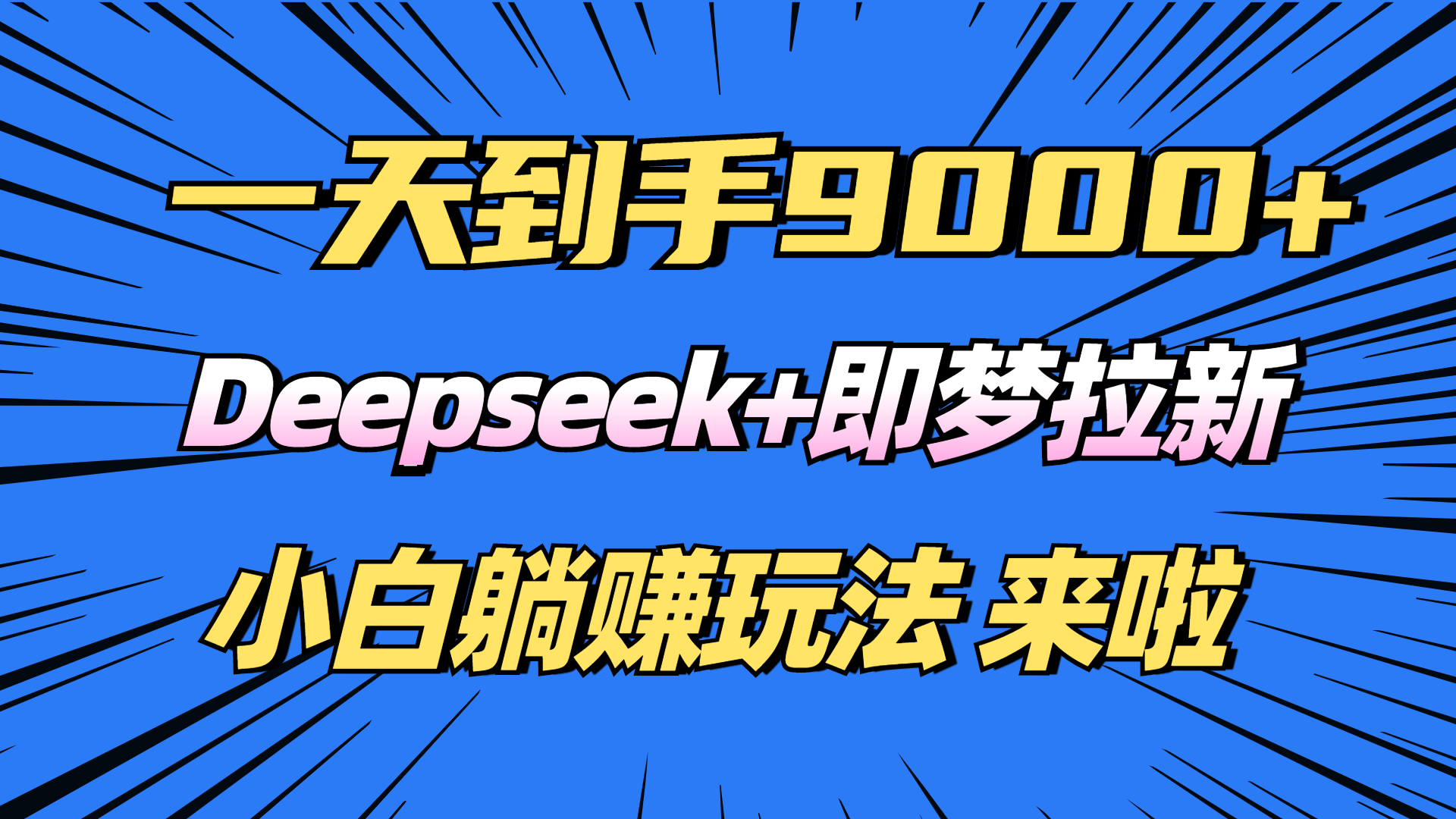 日入9000+！Deepseek+即梦拉新，新手躺赚攻略来啦！-59网创