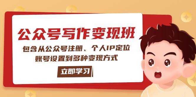 公众号变现班:包含从公众号注册、个人IP定位、账号设置到多种变现方式-59网创