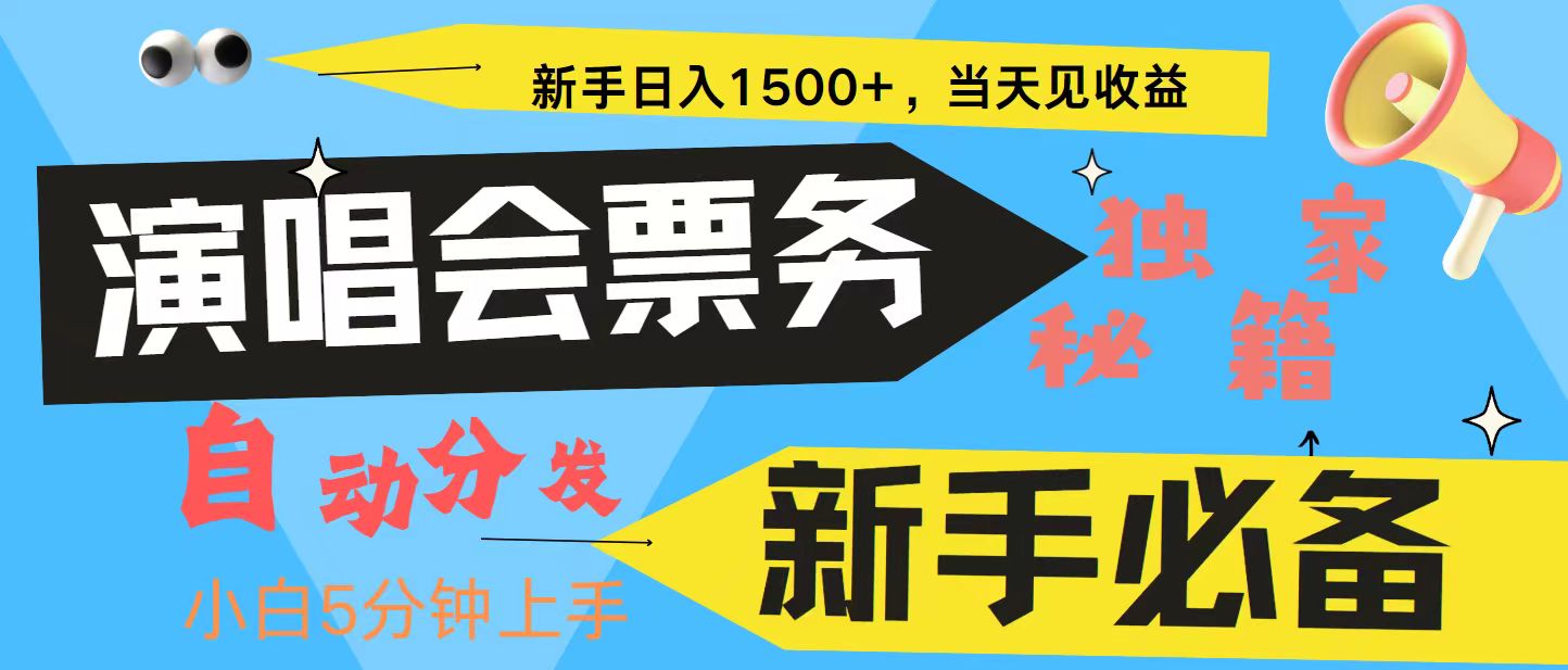 新手3天获利8000+ 普通人轻松学会， 从零教你做演唱会， 高额信息差项目-59网创