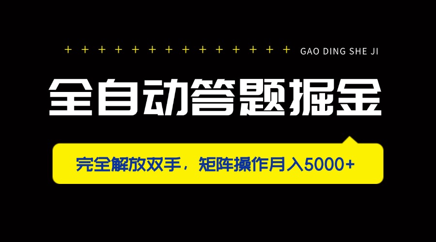 全自动答题掘金，完全解放双手，矩阵操作月入5000+-59网创