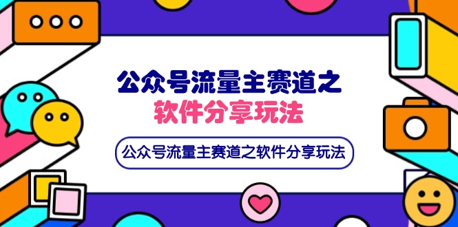 公众号流量主赛道之软件分享玩法，条条爆款，还可以配合网盘拉新-59网创