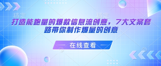打造能跑量的爆款信息流创意，7大文案套路带你制作爆量的创意-59网创