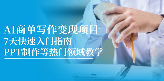 AI商单写作变现项目，7天快速入门指南，PPT制作等热门领域教学-59网创