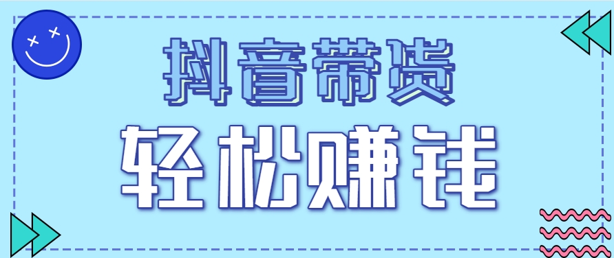 抖音带货拉新玩法，20元一单，没有门槛！抓紧上车吃肉-59网创