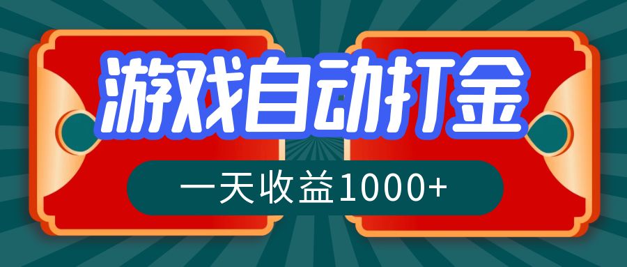 游戏自动搬砖打金,一天收益1000+ 长期稳定的项目-59网创