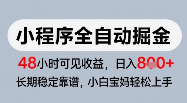 微信小程序全自动掘金，快速见收益，长期稳定靠谱，零基础友好，日入8张【揭秘】-59网创